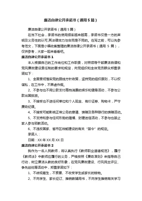 廉洁自律公开承诺书（通用5篇）