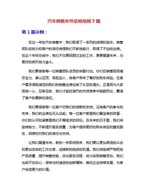 汽车销售年终总结结尾7篇