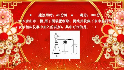 高考化学一轮总复习 第十一章 第34讲 物质的制备及性质探究类实验课后作业课件