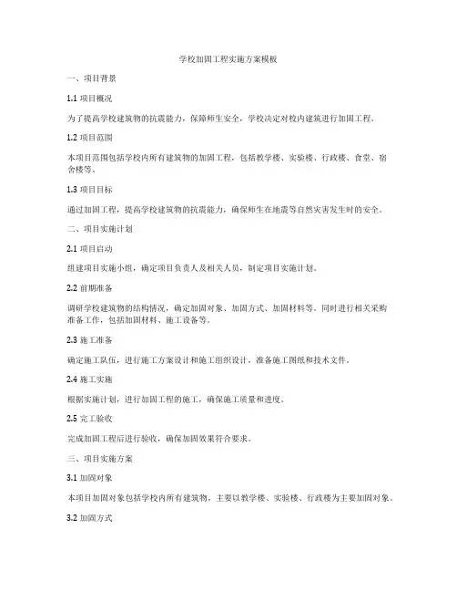 学校加固工程实施方案模板