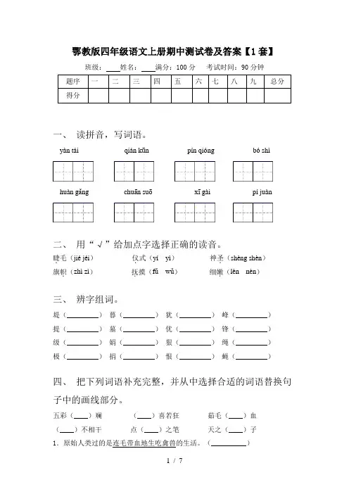 鄂教版四年级语文上册期中测试卷及答案【1套】