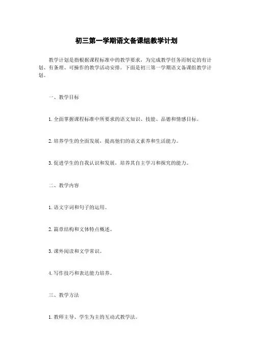初三第一学期语文备课组教学计划