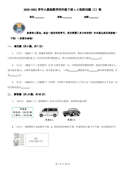 2020-2021学年人教版数学四年级下册1.4租船问题(I)卷