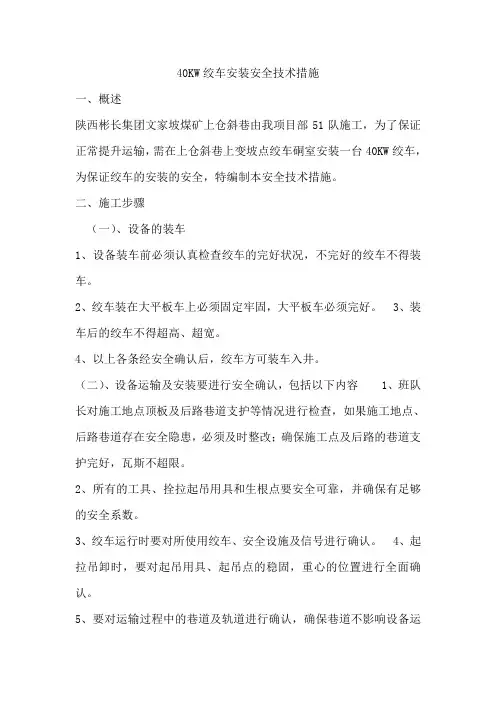 40KW绞车安装安全技术措施