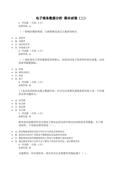 电子商务数据分析 期末试卷(二)含答案