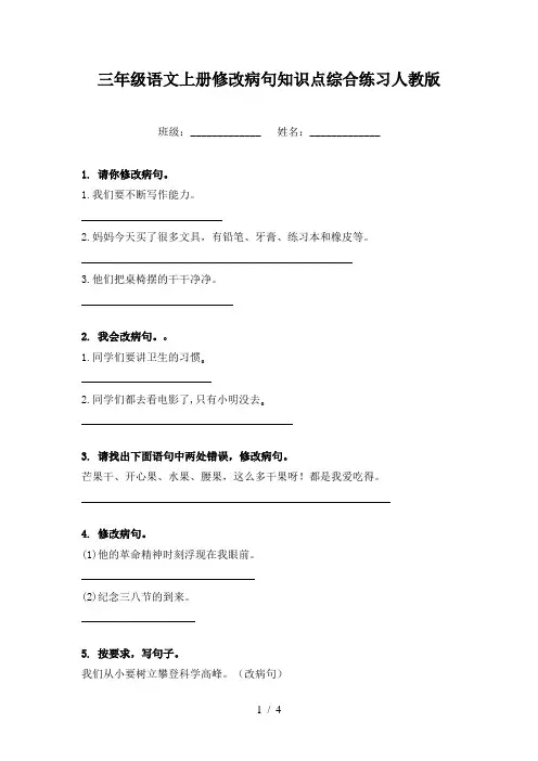 三年级语文上册修改病句知识点综合练习人教版