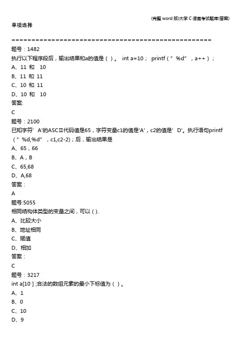 (完整word版)大学C语言考试题库(答案)