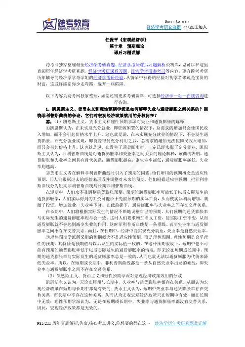 任保平《宏观经济学》习题详解(第10章 预期理论)