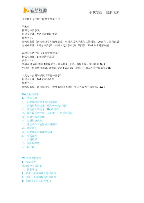 北京理工大学852宏微观经济学硕士研究生参考书目