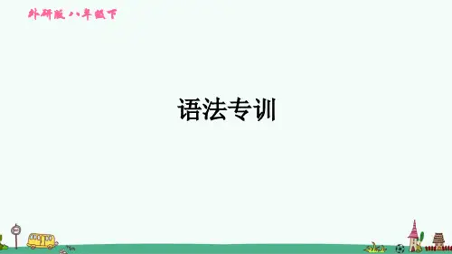 外研版八年级英语下册期末专项练习：语法专训