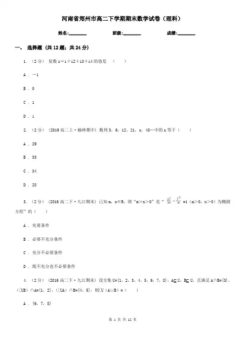 河南省郑州市高二下学期期末数学试卷(理科)