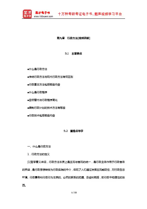 张国庆《公共行政学》(行政程式与行政技术—行政方法)