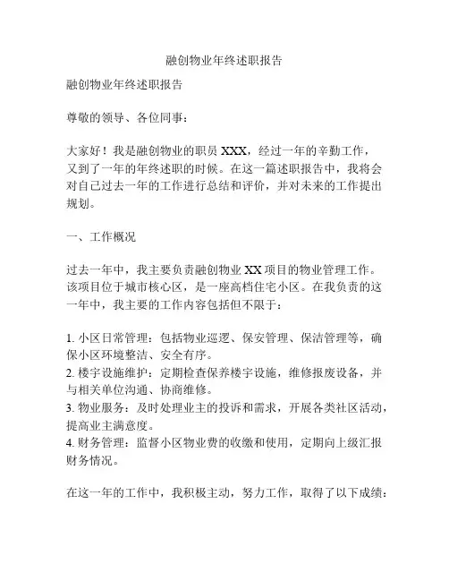 融创物业年终述职报告