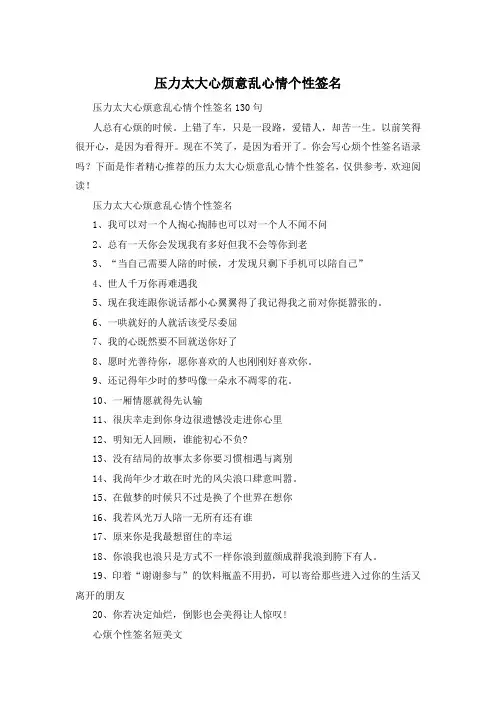 压力太大心烦意乱心情个性签名