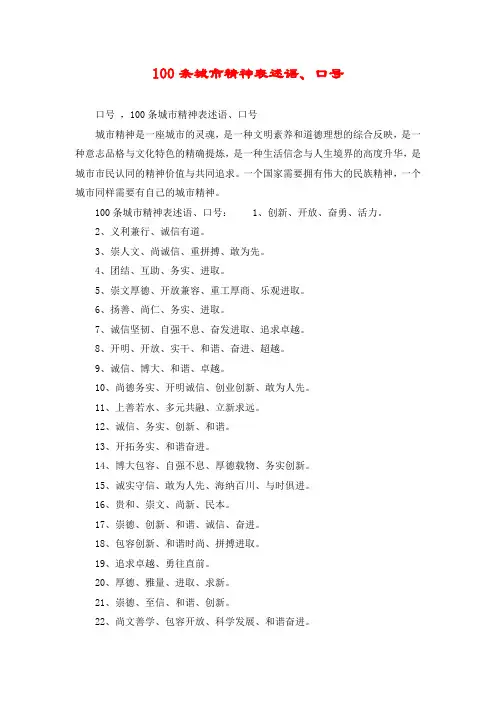 100条城市精神表述语、口号