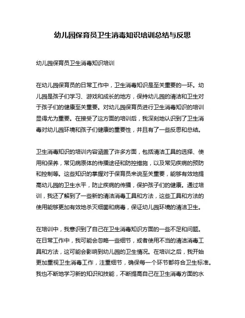 幼儿园保育员卫生消毒知识培训总结与反思