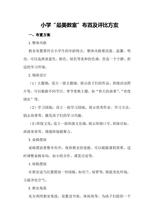 小学“最美教室”布置及评比方案