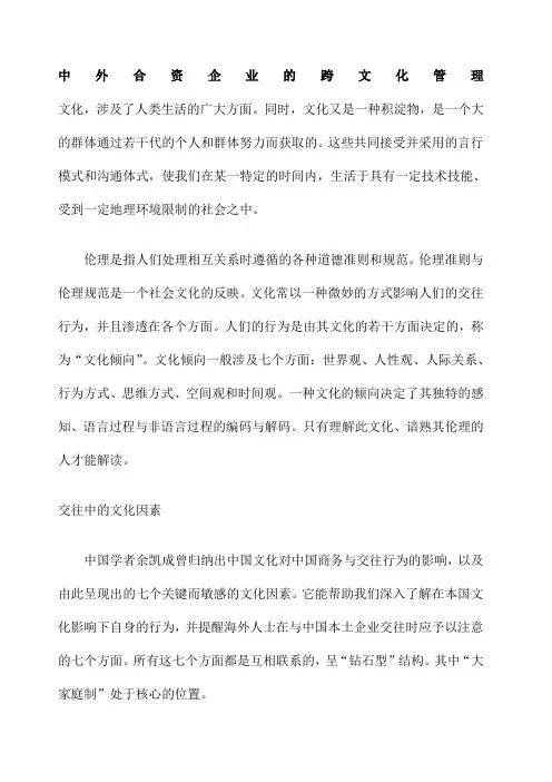 中外合资企业的跨文化管理 