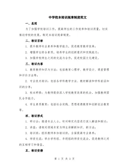 中学校本培训规章制度范文