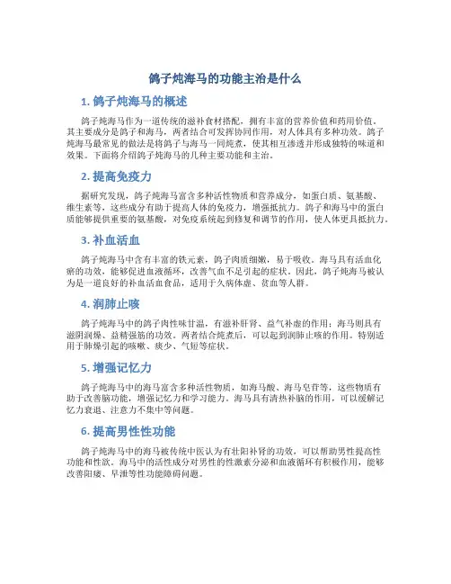 鸽子炖海马的功能主治是什么