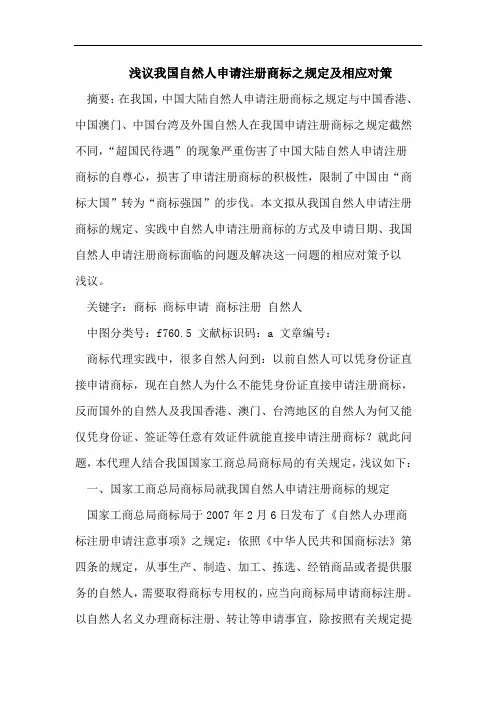 浅议我国自然人申请注册商标之规定及相应对策