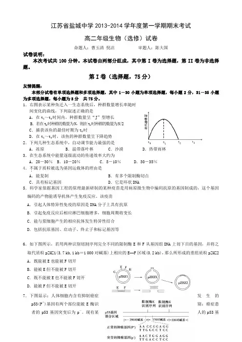江苏省盐城中学2013-2014学年高二下学期期末考试 生物(选修) Word版含答案