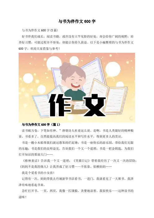 与书为伴作文600字