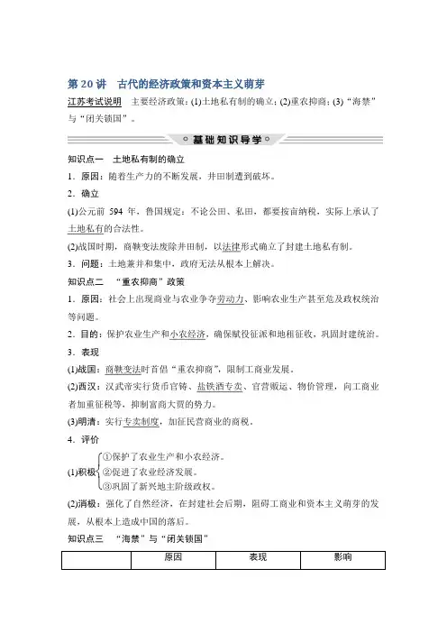 2018年高考历史(人教版江苏专用)总复习教师用书第20讲古代的经济政策和资本主义萌芽Word版含解析