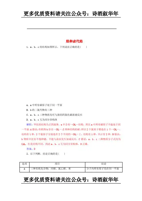 高考化学第12章第2节烃和卤代烃课时跟踪练含解析 2132