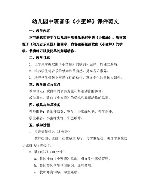幼儿园中班音乐《小蜜蜂》课件范文(1)