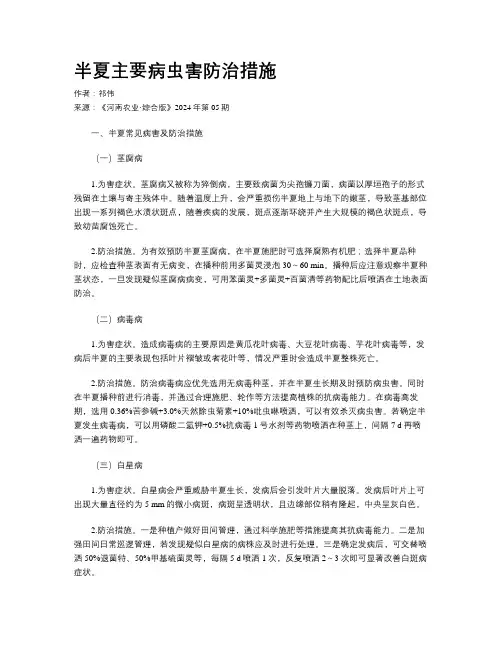 半夏主要病虫害防治措施