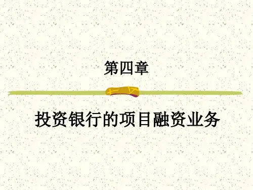 第四章 投资银行的项目融资业务