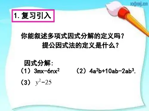 14.3.2 因式分解 公式法(第一课时)