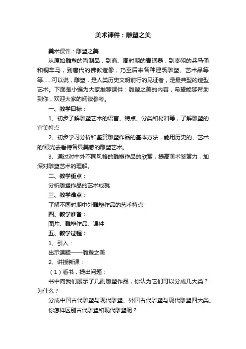 美术课件：雕塑之美