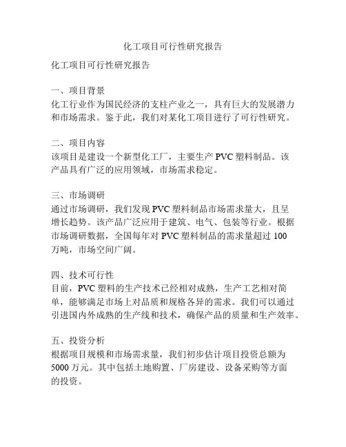 化工项目可行性研究报告