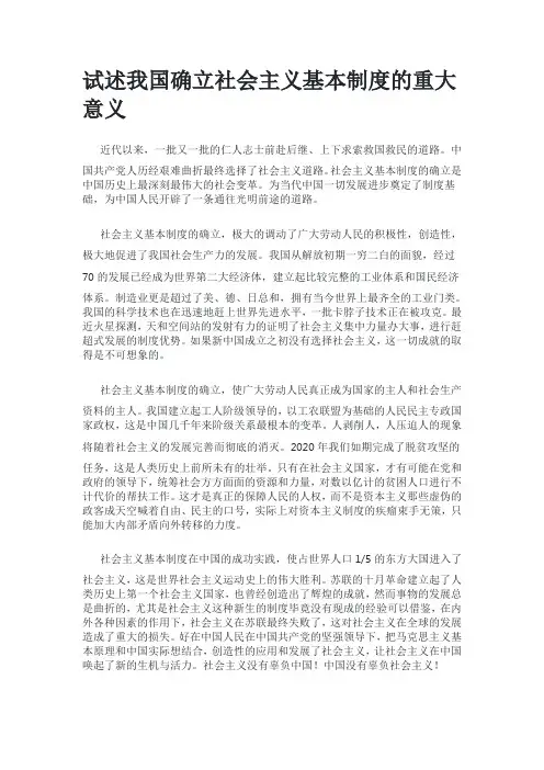 试述我国确立社会主义基本制度的重大意义