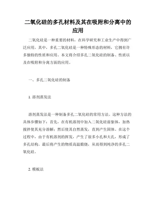 二氧化硅的多孔材料及其在吸附和分离中的应用