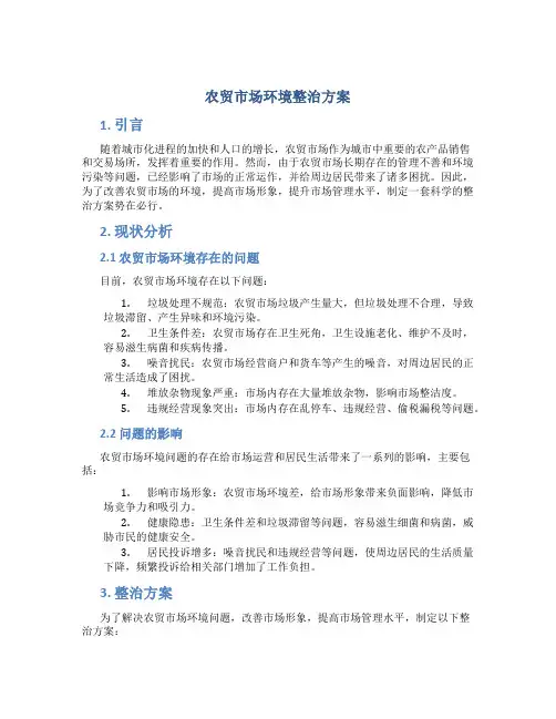 农贸市场环境整治方案