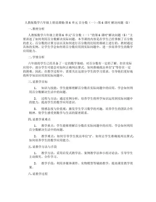 人教版数学六年级上册说课稿-第6单元百分数(一)-第6课时解决问题(5)