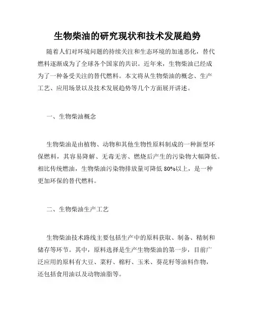 生物柴油的研究现状和技术发展趋势