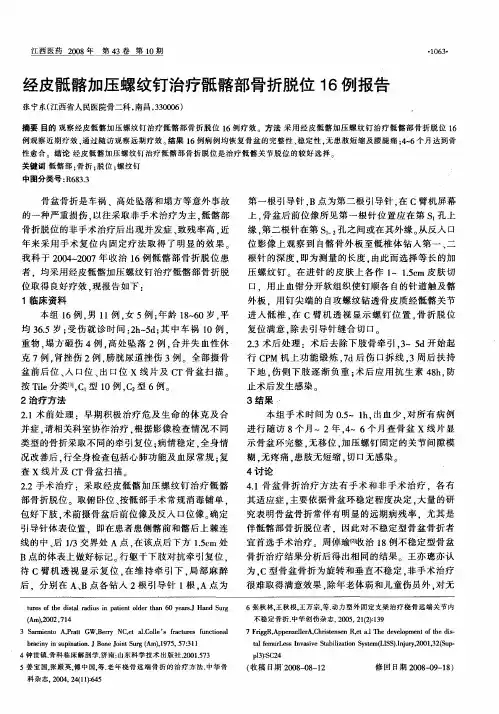 经皮骶髂加压螺纹钉治疗骶髂部骨折脱位16例报告