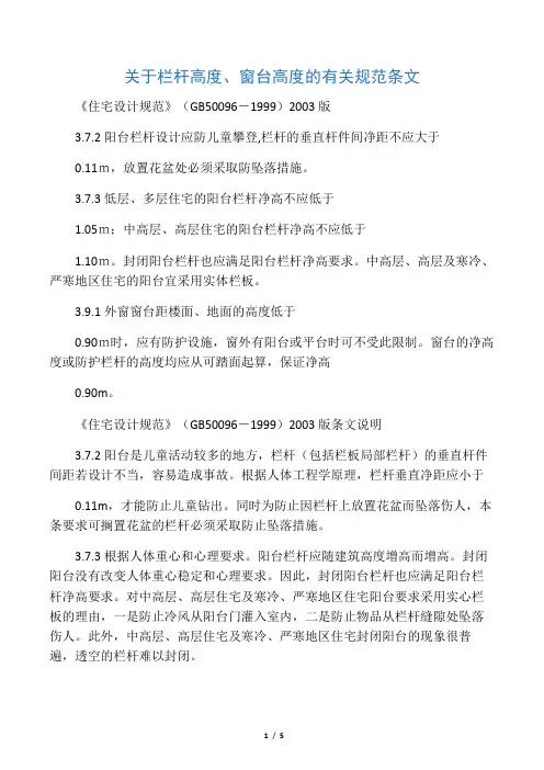 关于栏杆高度阳台高度有关规范条文