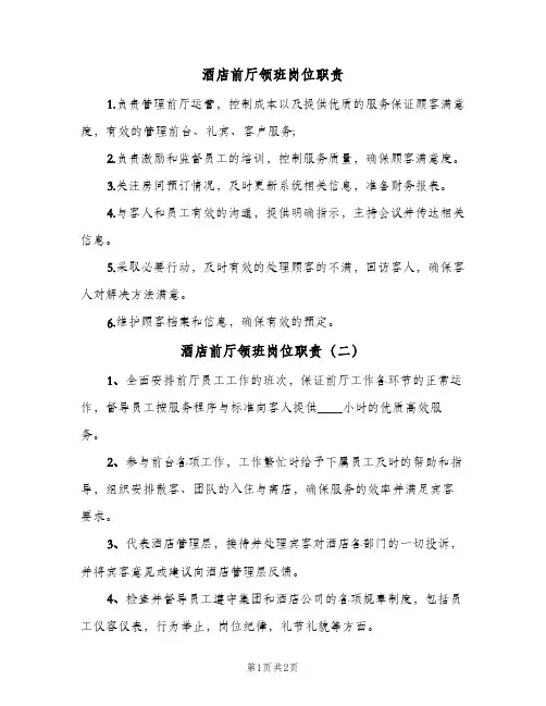 酒店前厅领班岗位职责(3篇)