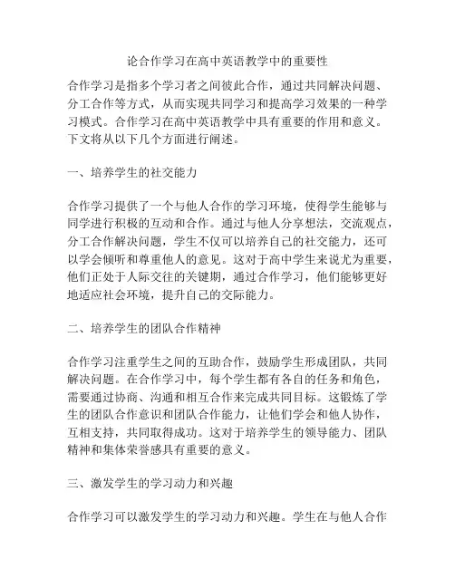 论合作学习在高中英语教学中的重要性