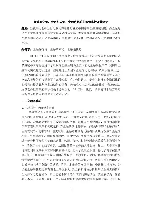 金融深化论、金融约束论、金融进化论的理论比较及其评述
