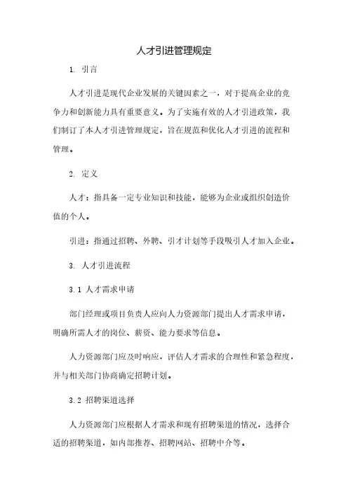 人才引进管理规定(2023范文免修改)