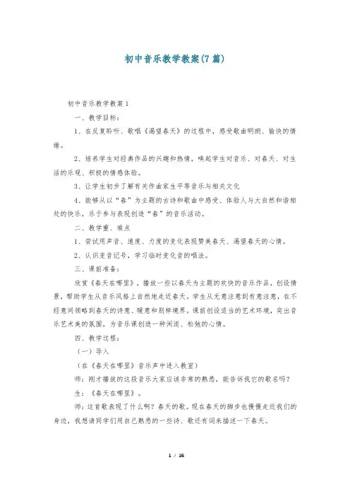 初中音乐教学教案(7篇)