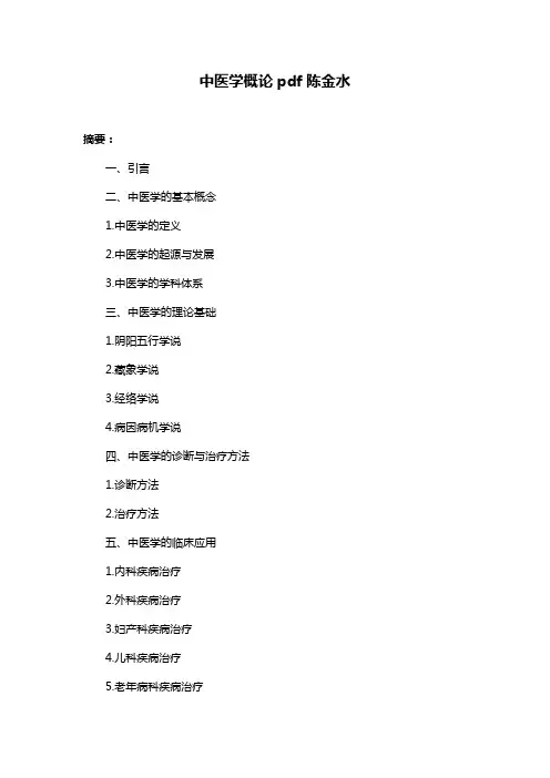 中医学概论pdf陈金水