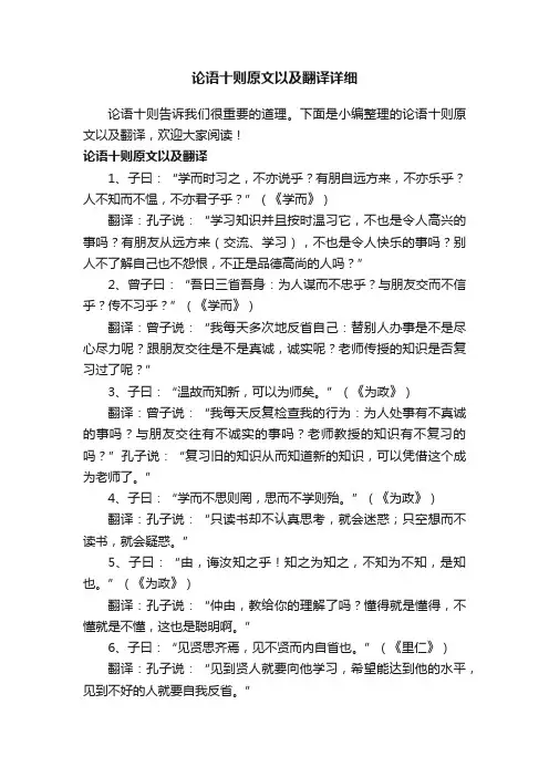 论语十则原文以及翻译详细