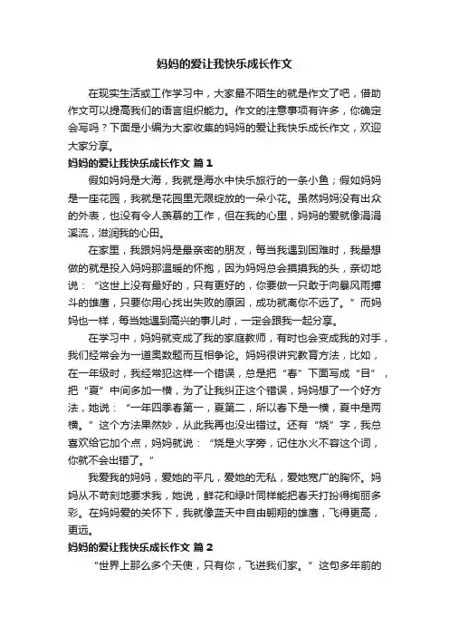妈妈的爱让我快乐成长作文（通用41篇）